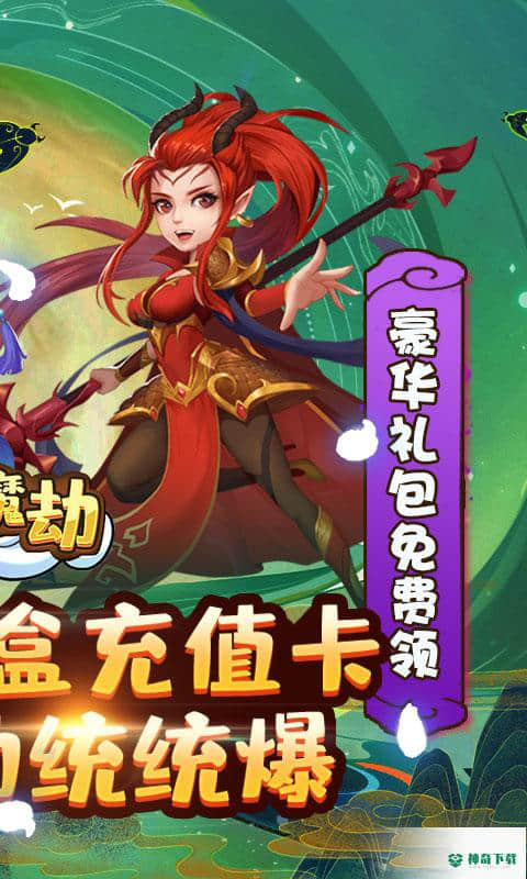 仙魔劫手游变态版免费下载