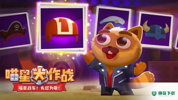 喵星大作战官方最新版免费下载