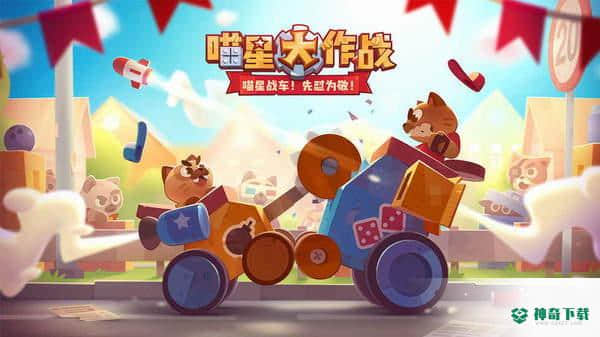 喵星大作战手游下载