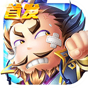 萌将大乱斗 手游变态版 