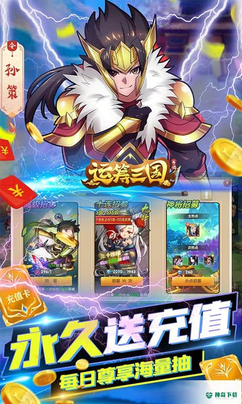 运筹三国2.10.1版下载(永久抽充值)
