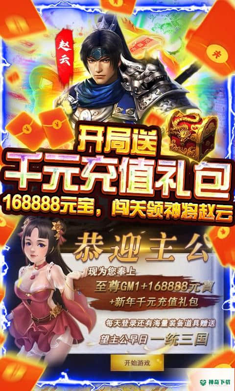 骑战三国1.0.0版下载(GM无限抽充)