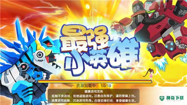 最强小英雄安卓手游下载