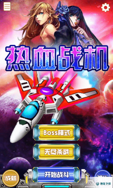 热血战机安卓游戏下载