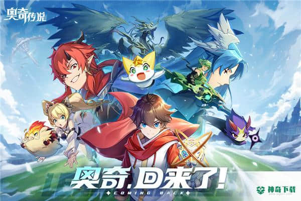 奥奇传说手游下载
