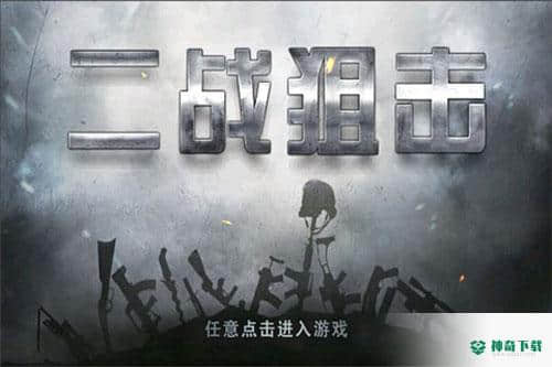 二战狙击手游下载