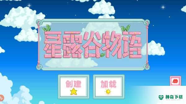 星露谷物语v1.6版下载