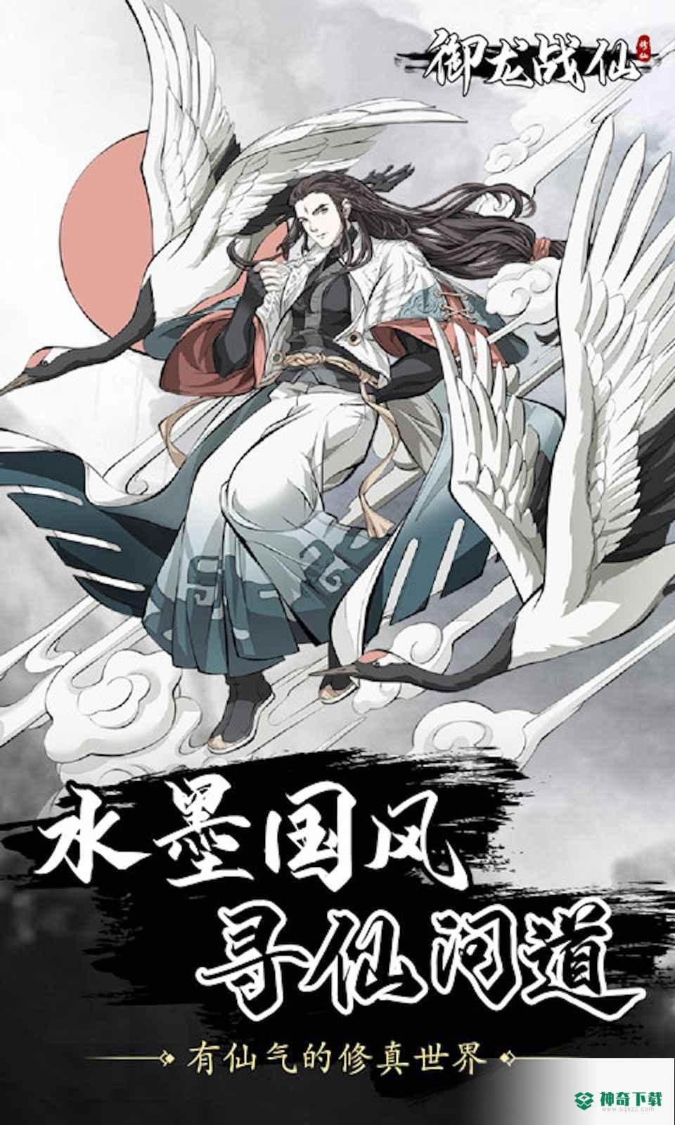 御龙战仙官方最新版免费下载