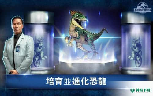 侏罗纪公园v4.9.0版下载