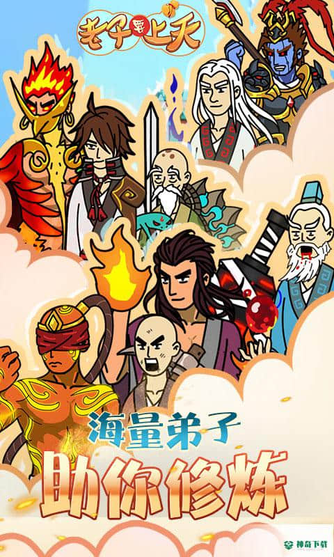 老子要上天131版下载