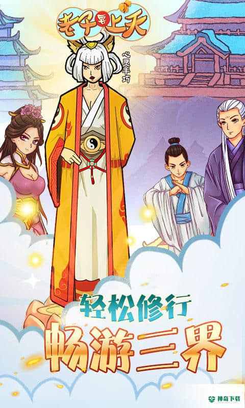 老子要上天安卓游戏下载