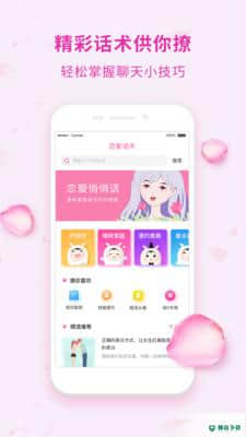 恋爱话术聊天神器安卓软件下载
