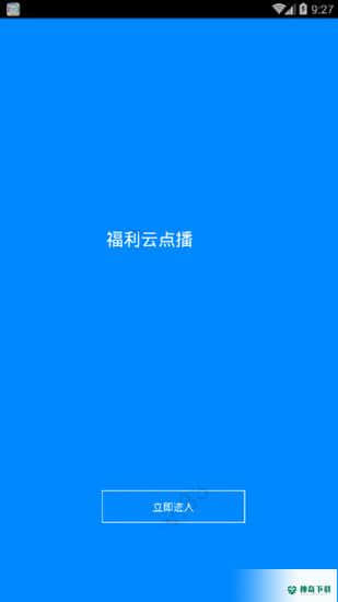 福利云点播
