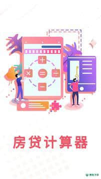 房贷利率计算器安卓应用下载