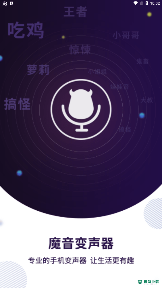 魔音变声器安卓应用下载