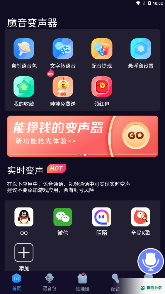 魔音变声器安卓应用下载