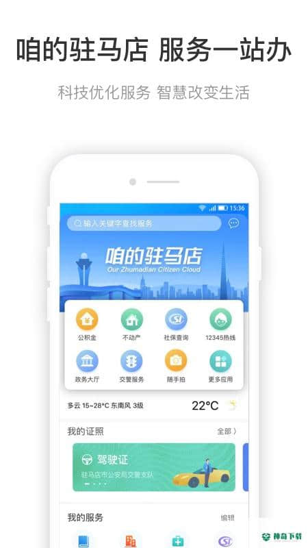 咱的驻马店安卓软件下载