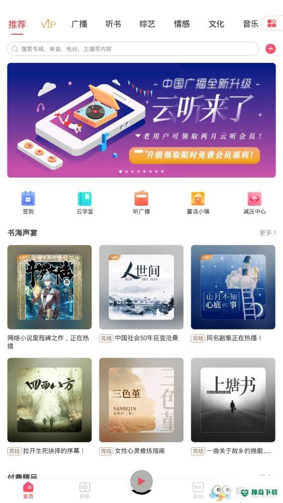 云听app最新版6.41.1.11879版下载