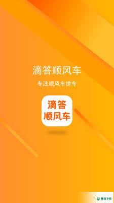 滴答出行顺风车APP下载