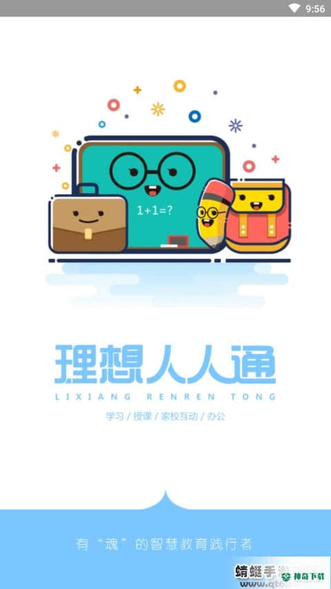 理想人人通学生端APP下载
