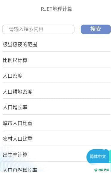 RJET地理计算安卓版下载
