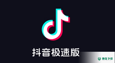 抖音极速版免费领红包版下载