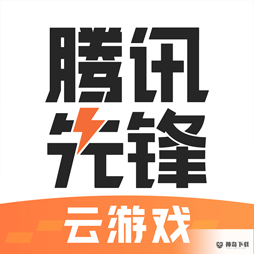 腾讯先锋 官方2022最新版 