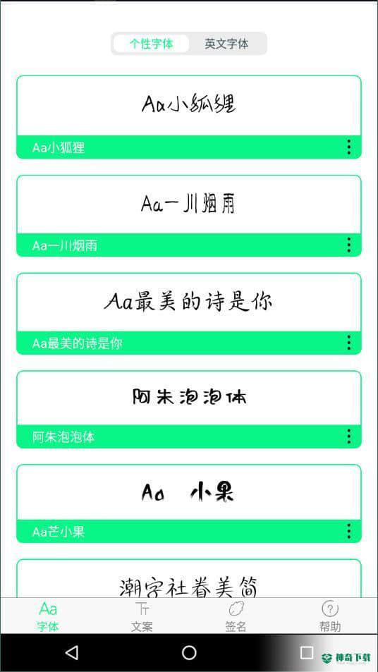 个性字体v2.1.0下载