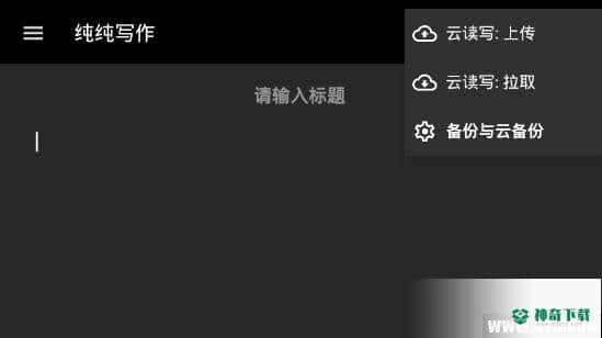 纯纯写作安卓应用下载