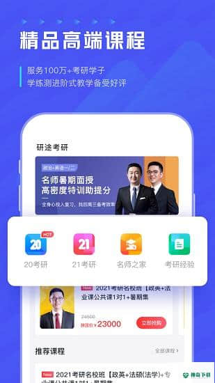 研途考研APP下载