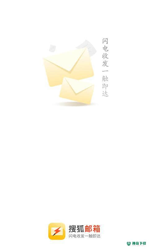 搜狐邮箱2.3.4安卓版下载