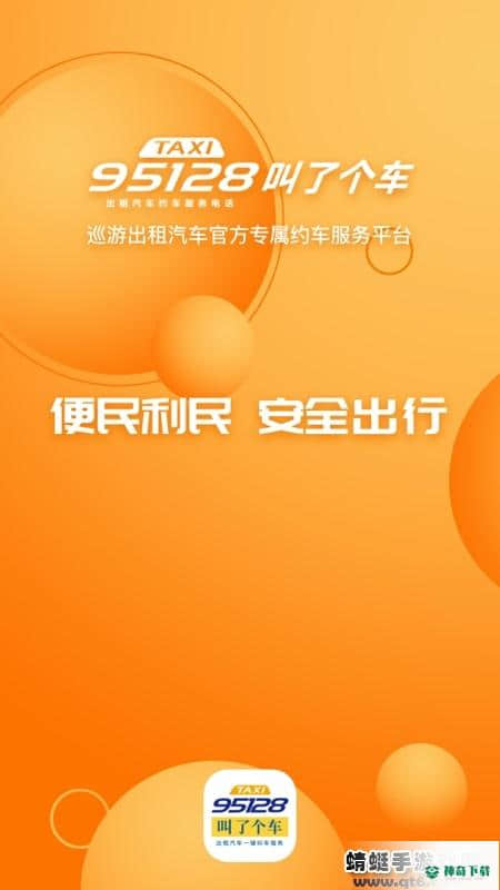 叫了个车安卓软件下载