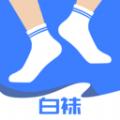 白袜 官方最新版 