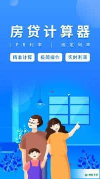 房贷计算器2021最新版2.2.9版下载