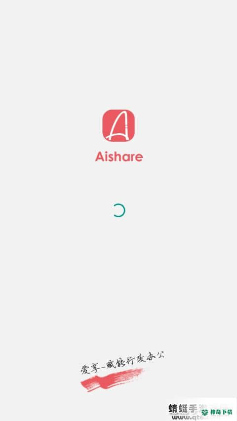 Aishare爱享安卓安卓应用下载
