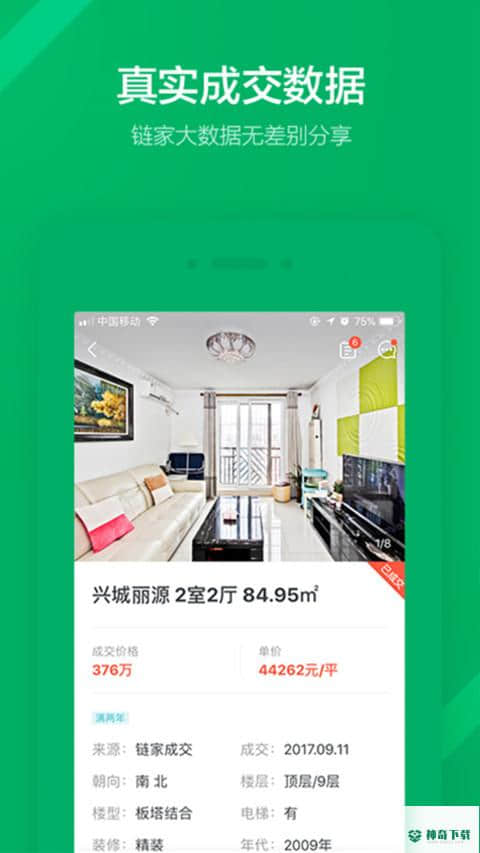 链家网手机APP下载
