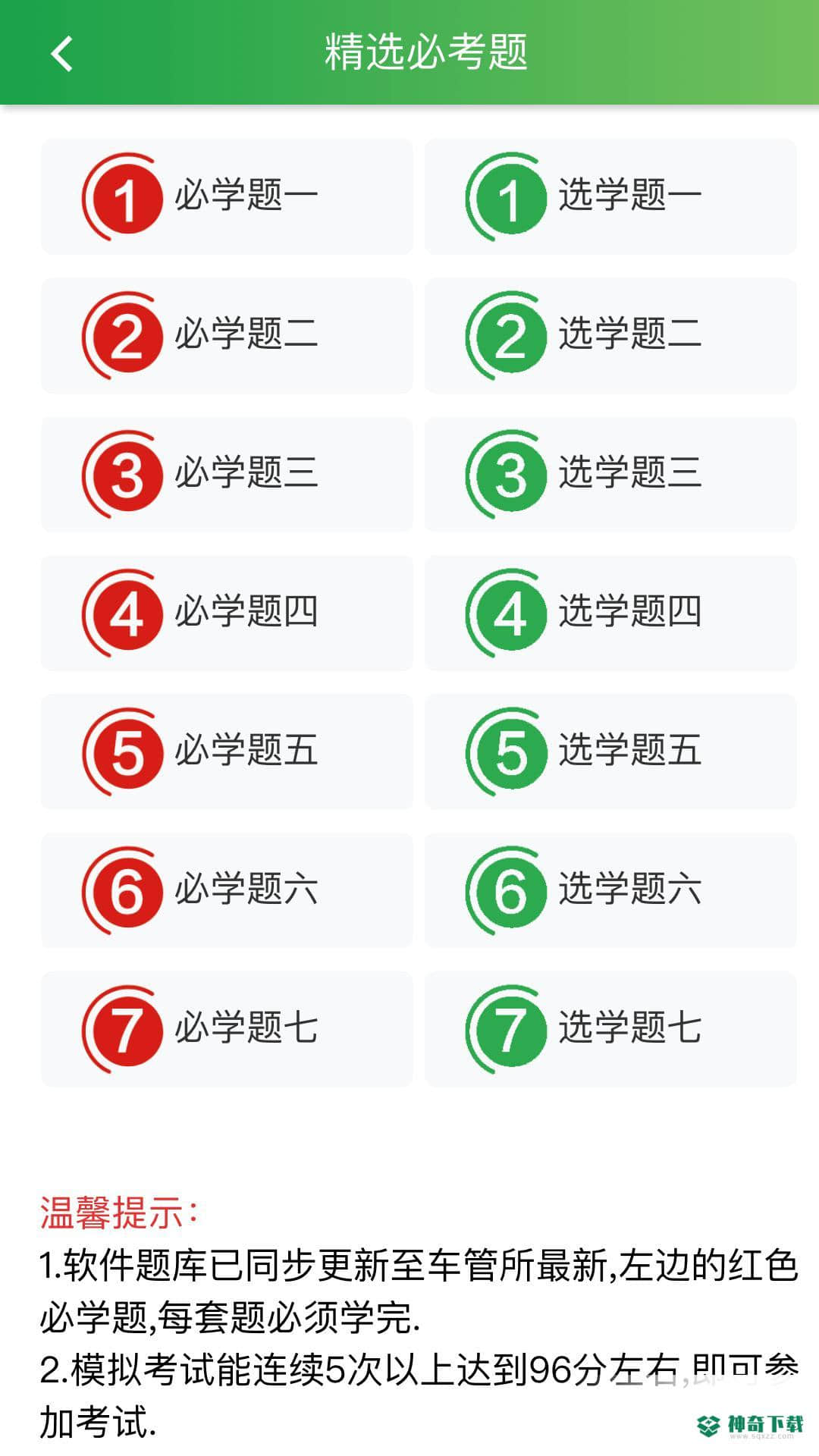 快通驾考2.6.8最新版下载