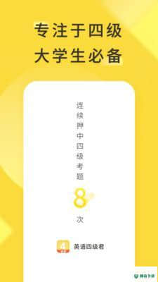 英语四级君安卓版下载