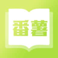 番薯小说 安卓版 