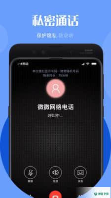 微微电话安卓软件下载
