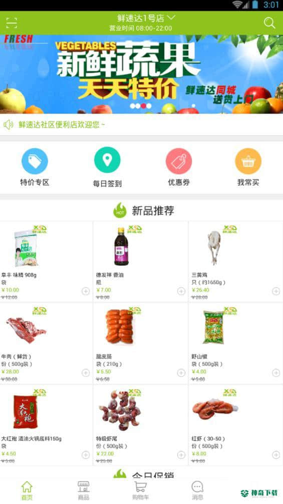 鲜速达下载