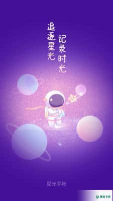 星光手帐APP下载