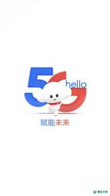 5G电信营业厅9.2.0安卓版下载