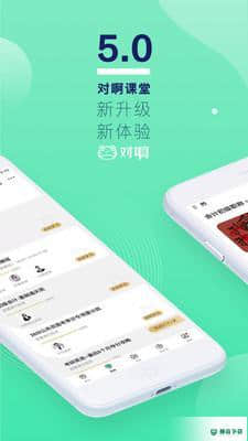 对啊课堂下载