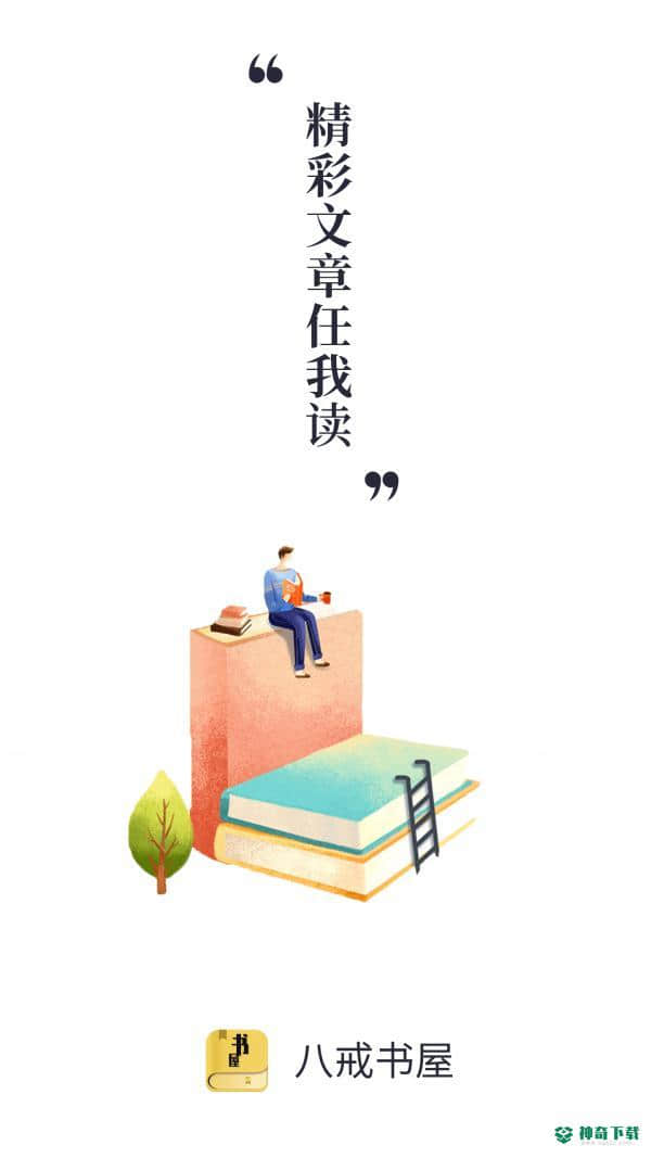 八戒书屋安卓版下载