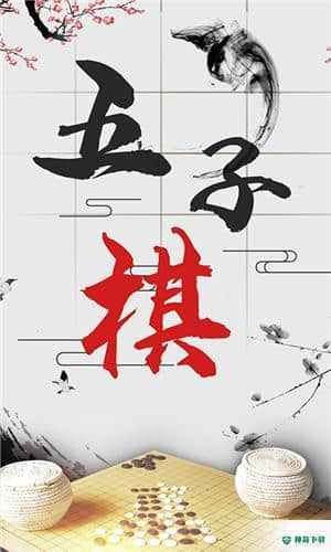 会玩五子棋安卓app下载