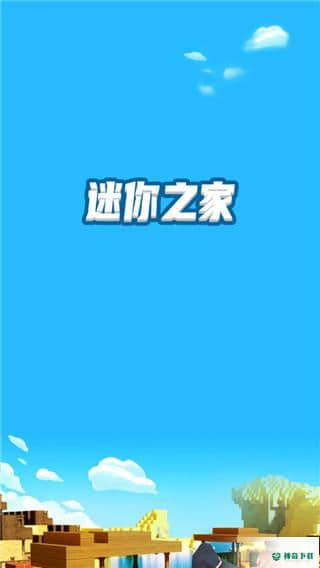 迷你之家v1.3.3最新版下载