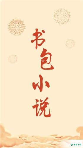 书包小说下载