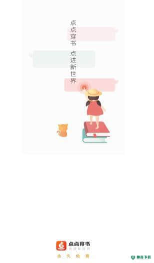 点点穿书安卓版3.0.4.9版下载