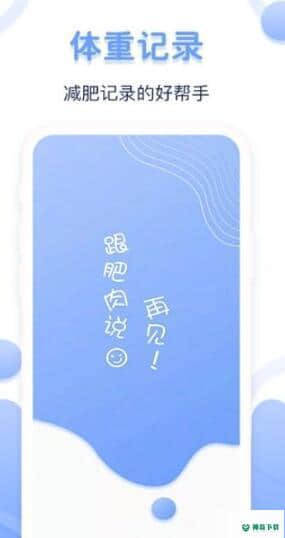 每日体重记录器安卓软件下载